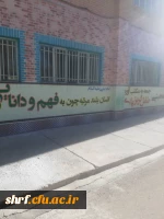 نقاشی و دیوارنویسی نمای ساختمان آموزش در مرکز شهید رجایی فرخشهر 2