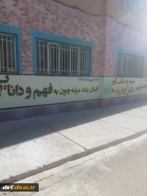 اصلاح و زیبایی بخشی به نمای فضای آموزشی در مرکز شهید رجایی فرخشهر با:

نقاشی و دیوارنویسی نمای ساختمان آموزش 