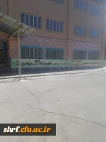 نقاشی و دیوارنویسی نمای ساختمان آموزش در مرکز شهید رجایی فرخشهر 3