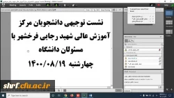 برگزاری نشست مجازی دانشجویان مرکز شهید رجایی فرخشهر با مسئولان مرکز 2