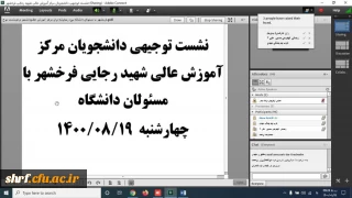 برگزاری نشست مجازی دانشجویان مرکز شهید رجایی فرخشهر با مسئولان مرکز