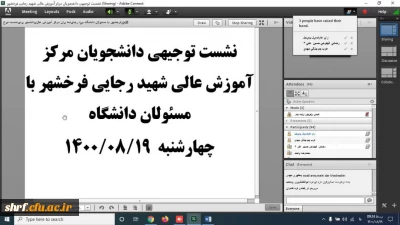 برگزاری نشست مجازی دانشجویان مرکز شهید رجایی فرخشهر با مسئولان مرکز
