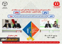 دانشجویان مرکز آموزس عالی شهید رجایی فرخشهر در مناظرات دانشجویی خوش درخشیدند.
  2