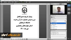 وبینار تشریح آشنایی با دستورالعمل سی و دومین جشنواره قرآت و عترت دانشگاه فرهنگیان 2