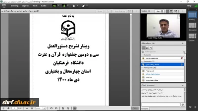 وبینار تشریح آشنایی با دستورالعمل سی و دومین جشنواره قرآت و عترت دانشگاه فرهنگیان