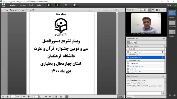 وبینار تشریح آشنایی با دستورالعمل سی و دومین جشنواره قرآت و عترت دانشگاه فرهنگیان 2