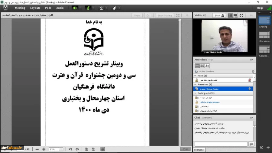 وبینار تشریح آشنایی با دستورالعمل سی و دومین جشنواره قرآت و عترت دانشگاه فرهنگیان 2