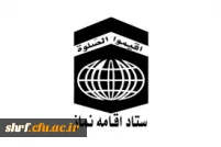 ستاد اقامه نماز